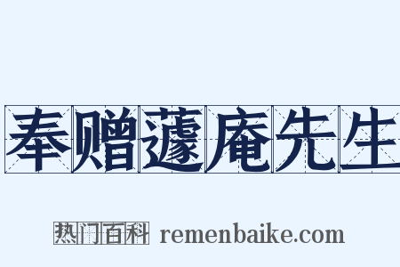 奉赠蘧庵先生是什么意思的图片